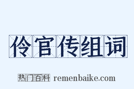 伶官传组词是什么意思的图片